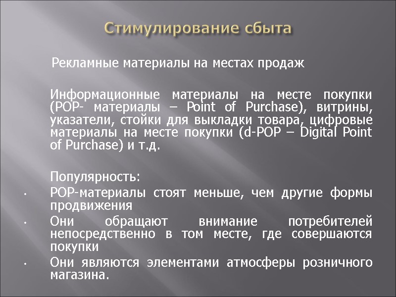 Стимулирование сбыта   Рекламные материалы на местах продаж   Информационные материалы на